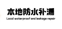 德江本地防水（中讯网）